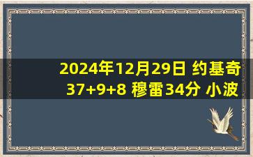 2024年12月29日 约基奇37+9+8 穆雷34分 小波特26分 掘金终结活塞3连胜